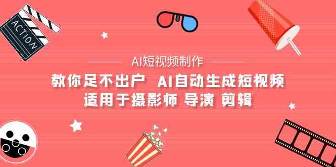 AI电影创作+AI短视频制作全套完整课程-适用于摄影师 导演 剪辑(25节课)-观棋网创