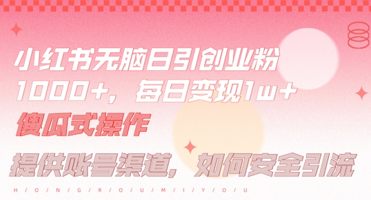 小红书无脑每日引流创业粉500+，小白每天只花半小时，躺赚长尾收益【揭秘】-观棋网创