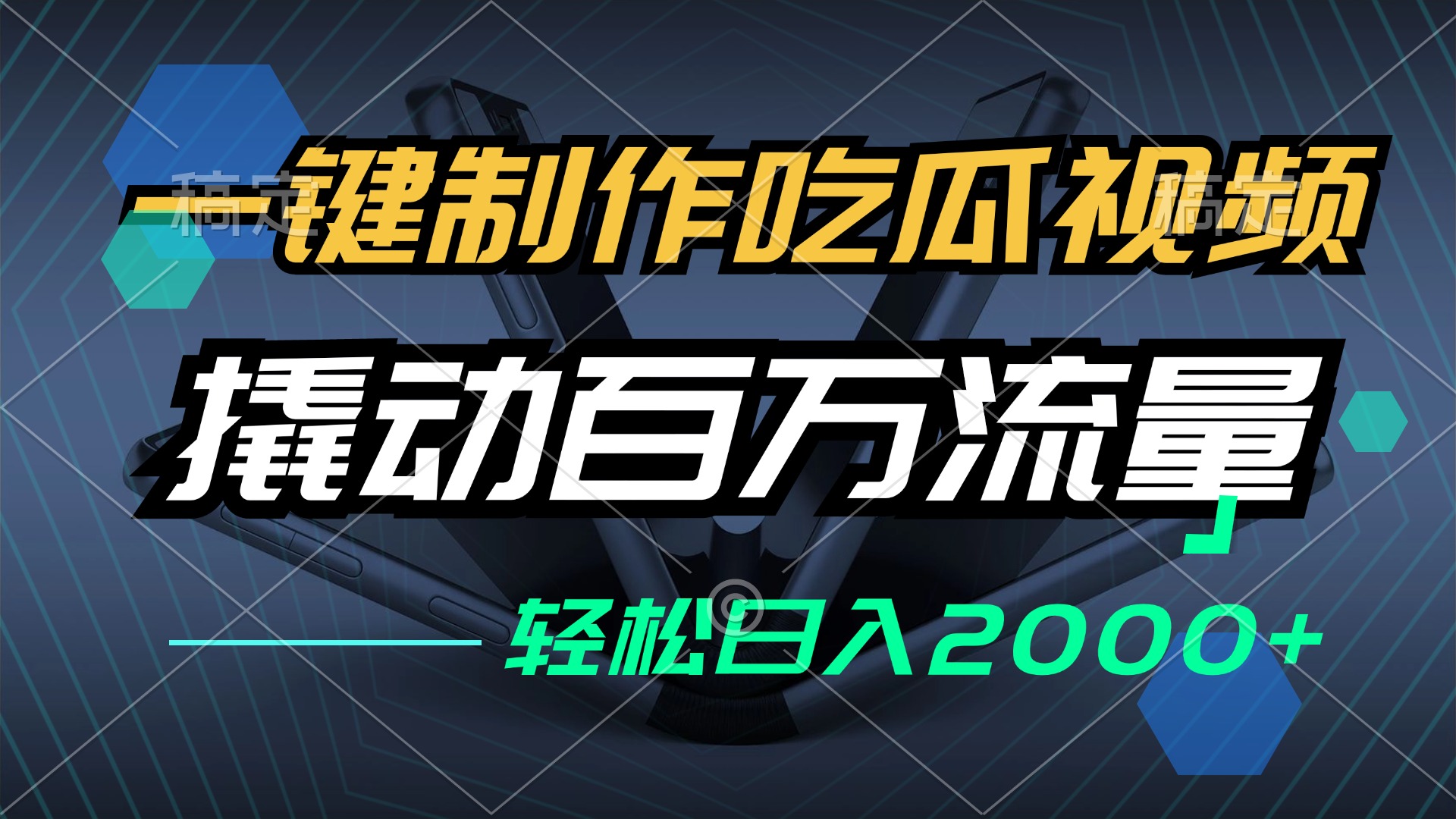 一键制作吃瓜视频，全平台发布，撬动百万流量，小白轻松上手，日入2000+-观棋网创