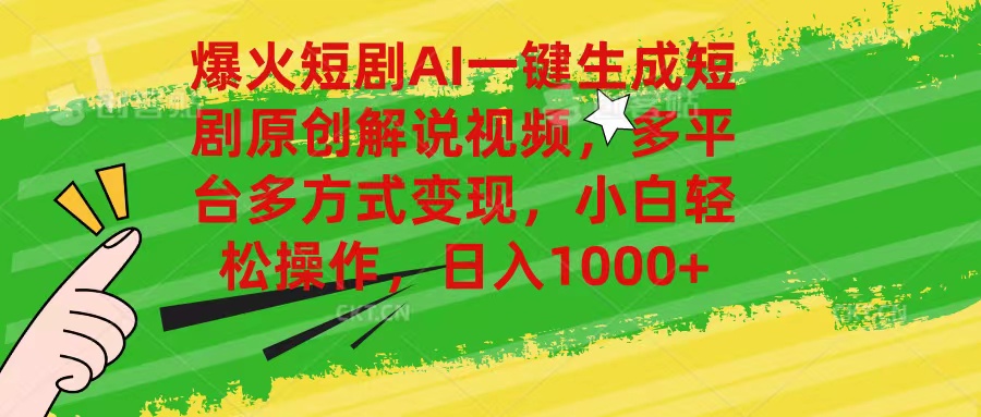 爆火短剧AI一键生成原创解说视频，多平台多方式变现，小白轻松操作，日…-观棋网创
