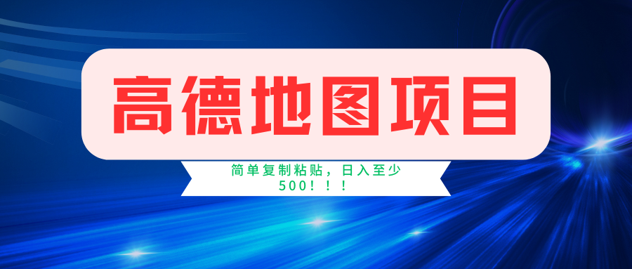 高德地图项目，一单两分钟4元，一小时120元，操作简单日入500+-观棋网创