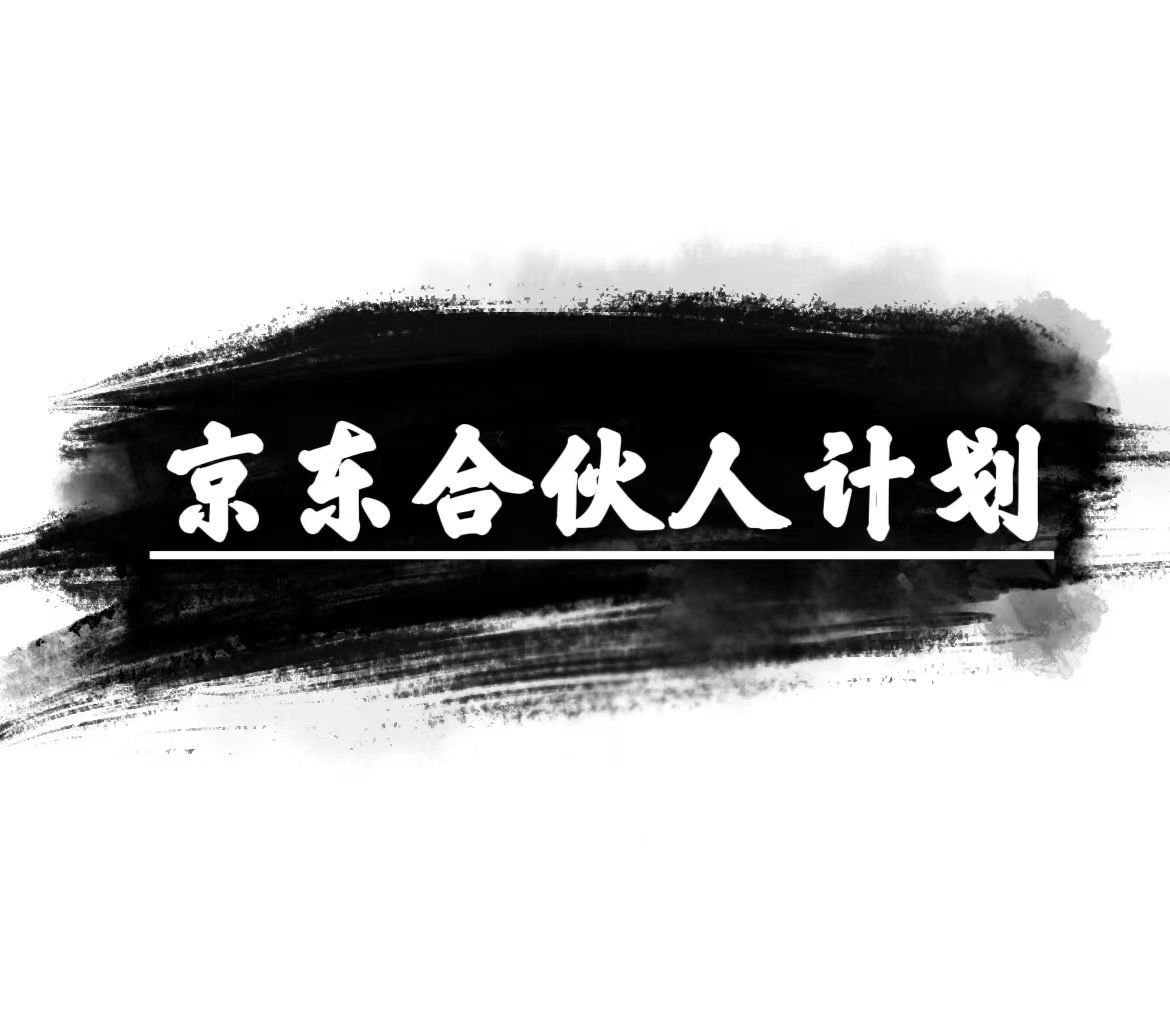 京东合伙人计划，轻松月入过万，赚钱项目，只需复制粘贴，小白也能做。-观棋网创