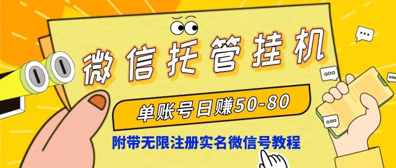 微信托管挂机，单号日赚50-80，项目操作简单(附无限注册实名微信号教程-观棋网创