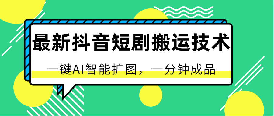 最新抖音短剧搬运技术，一键AI智能扩图，百分百过原创，秒过豆荚！-观棋网创
