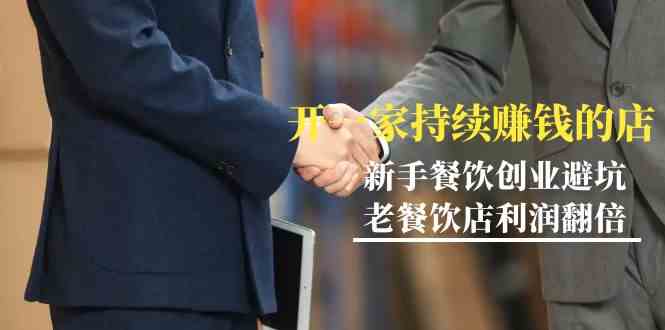教你开一家持续赚钱店-小白餐饮创业避坑，老餐饮店利润翻倍(无水印)-观棋网创