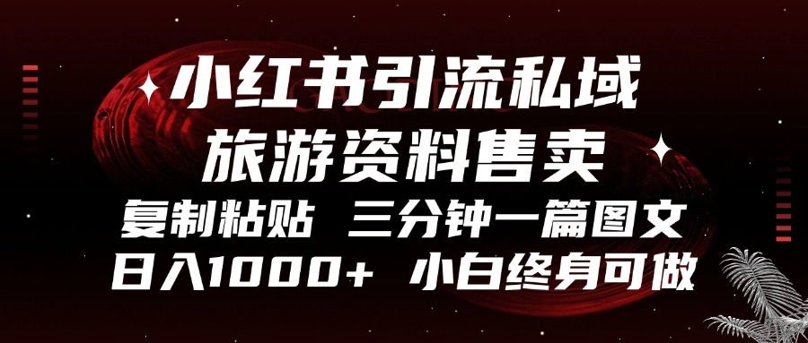 小红书引流私域旅游资料售卖，复制粘贴，三分钟一篇图文，日入1000+，…-观棋网创