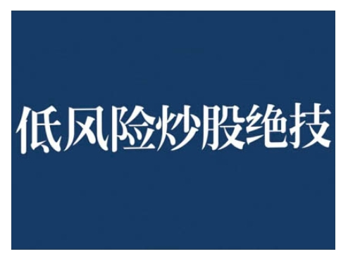 2024低风险股票实操营，低风险，高回报-观棋网创