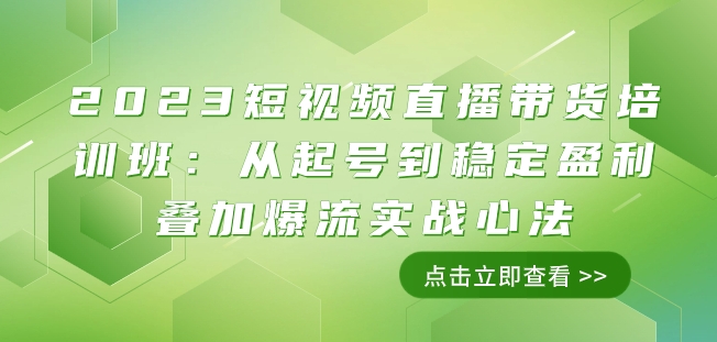 2023短视频直播带货培训班：从起号到稳定盈利叠加爆流实战心法（11节课）-观棋网创