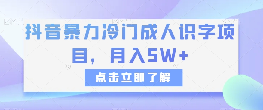 抖音暴力冷门成人识字项目，月入5W+【揭秘】-观棋网创