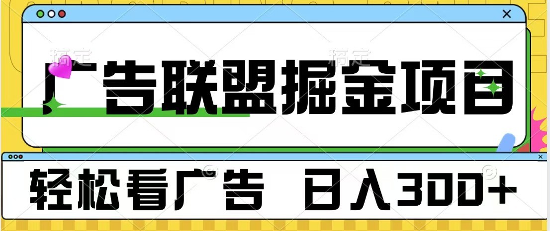 广告联盟 独家玩法轻松看广告 每天300+ 可批量操作-观棋网创