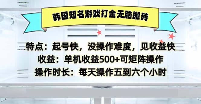 韩国知名游戏打金无脑搬砖单机收益500-观棋网创