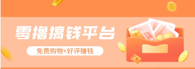 零撸搞钱平台，免费领东西+好评赚钱，新手日赚三五十问题不大。-观棋网创