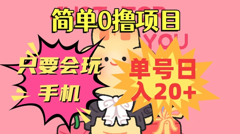 简单0撸项目，只要会玩手机，单号日入20+，新手小白也能操作-观棋网创