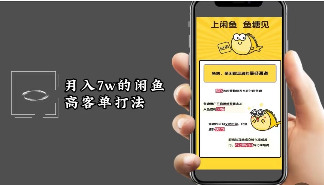 月入7w闲鱼高客单玩法，精细化运营，二手电商保姆级教程-观棋网创