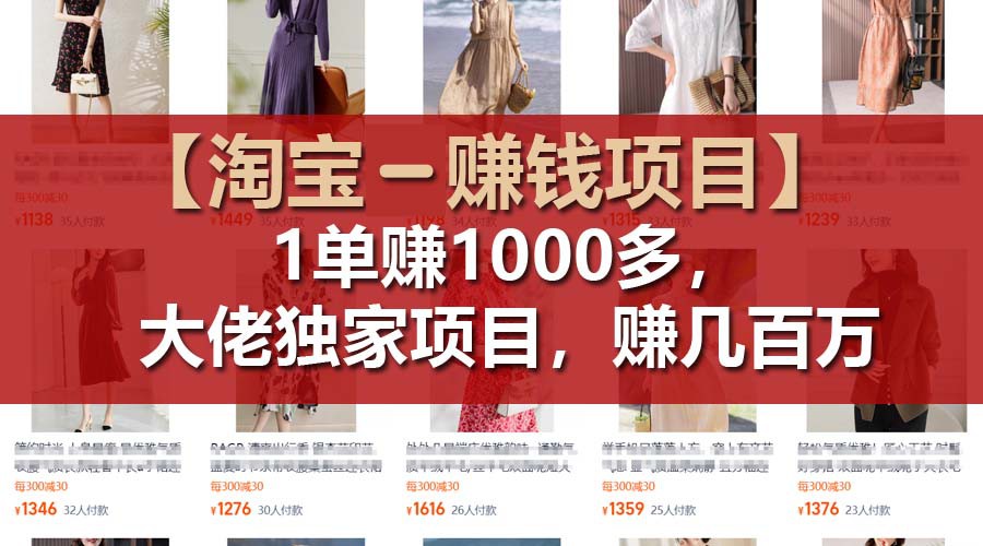 【淘宝赚钱项目】1单可赚1000多，大佬独家项目，年赚几百万-观棋网创