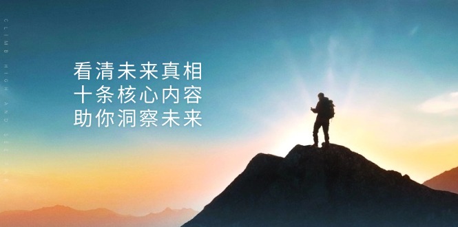 某付费 文章：看清未来真相，十条核心内容，助你洞察未来-观棋网创