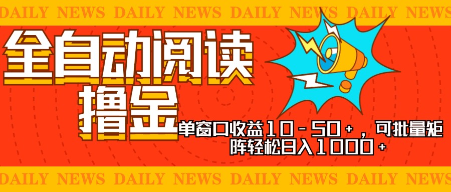 全自动阅读撸金，单窗口收益10-50+，可批量矩阵轻松日入1000+，新手小…-观棋网创