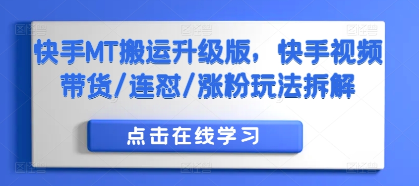 快手MT搬运升级版，快手视频带货/连怼/涨粉玩法拆解-观棋网创