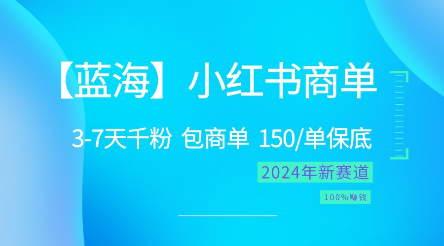 2024蓝海项目【小红书商单】超级简单，快速千粉，最强蓝海，百分百赚钱-观棋网创