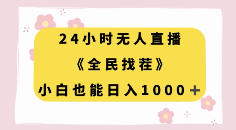24小时无人直播，全民找茬，小白也能日入1000+【揭秘】-观棋网创