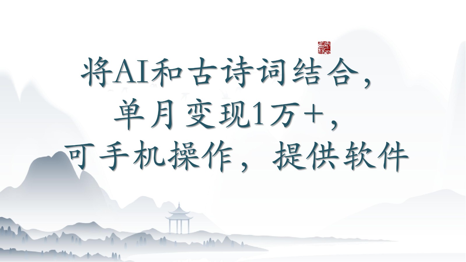 将AI和古诗词结合，单月变现1万+，可手机操作，附送软件-观棋网创