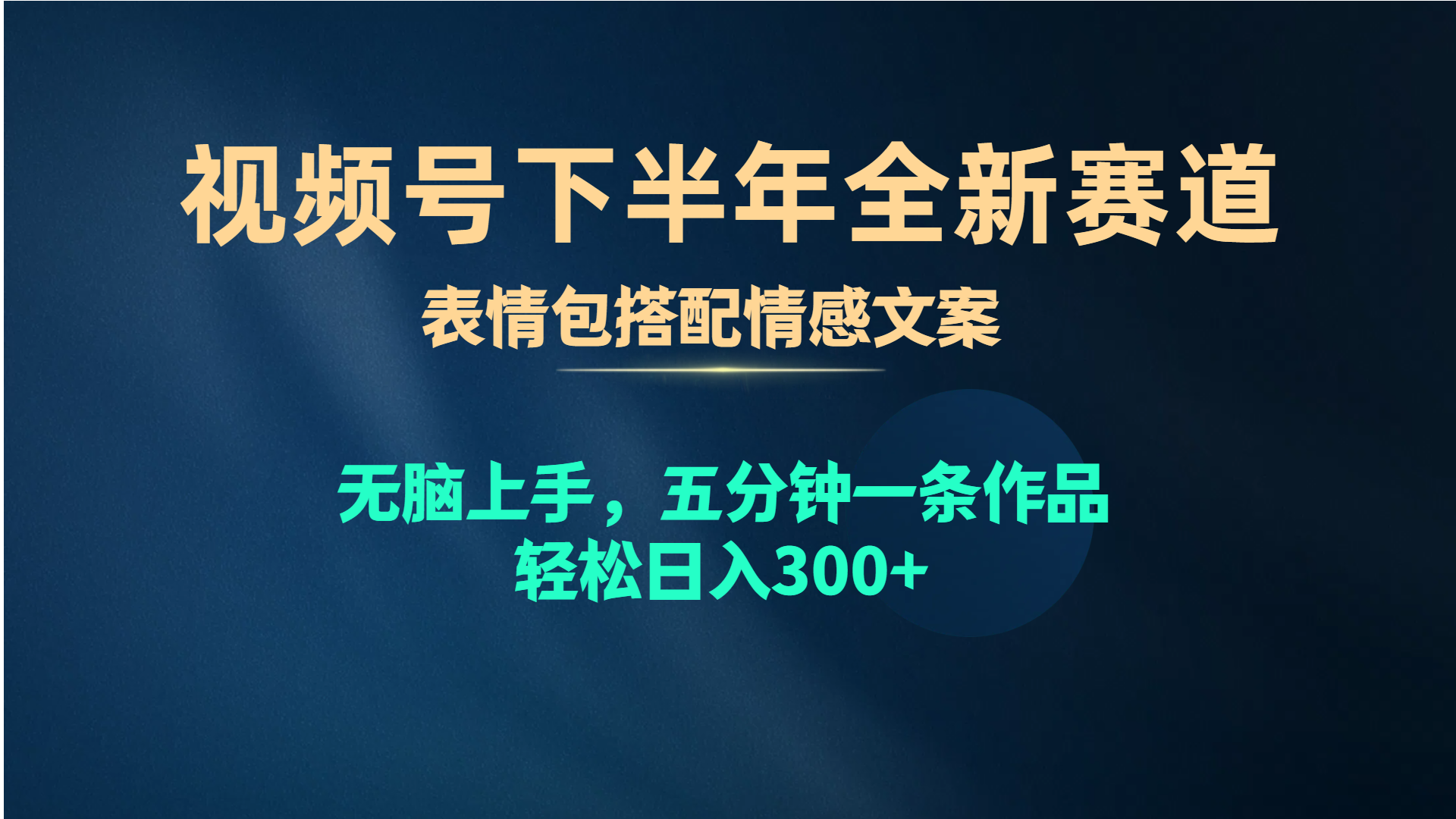 视频号下半年全新赛道，表情包搭配情感文案 无脑上手，五分钟一条作品…-观棋网创