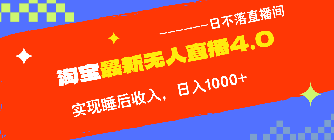 TB无人直播4.0九月份最新玩法，不违规不封号，完美实现睡后收入，日躺…-观棋网创