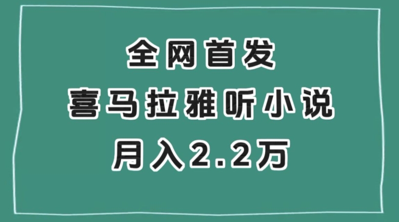 全网首发，喜马拉雅挂机听小说月入2万＋【揭秘】-观棋网创