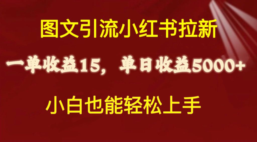图文引流小红书拉新一单15元，单日暴力收益5000+，小白也能轻松上手-观棋网创