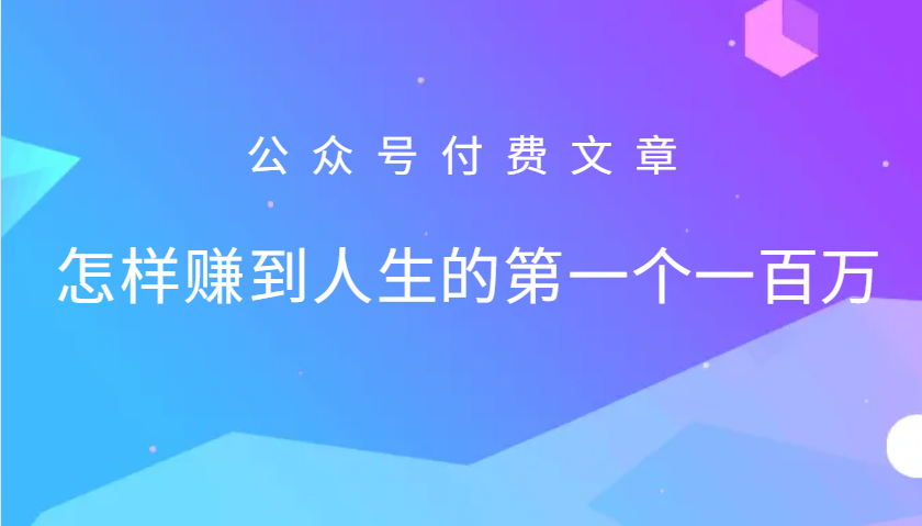 某公众号付费文章：怎么样才能赚到人生的第一个一百万-观棋网创