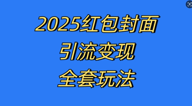 红包封面引流变现全套玩法，最新的引流玩法和变现模式，认真执行，嘎嘎赚钱【揭秘】-观棋网创