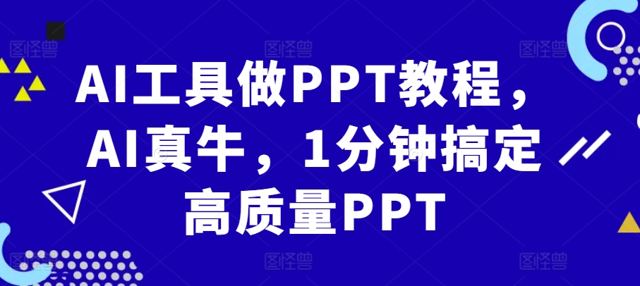 AI工具做PPT教程，AI真牛，1分钟搞定高质量PPT-观棋网创
