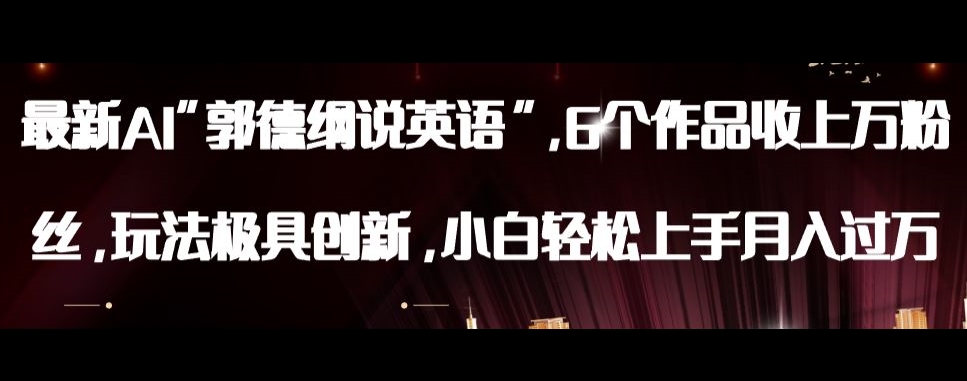 最新AI郭德纲说英语，玩法极具创新，小白轻松上手月入过万【揭秘】-观棋网创