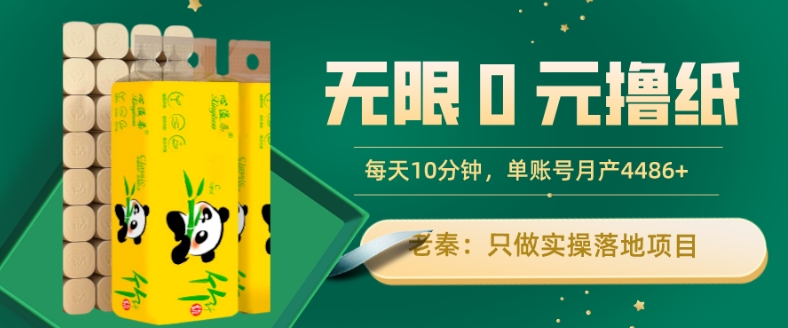 无限0元撸纸玩法、每天10分钟，三种变现方式-单号轻松月入4486+-观棋网创