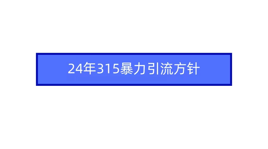 2024年自媒体爆款视频制作，快速涨粉暴力引流方针！-观棋网创