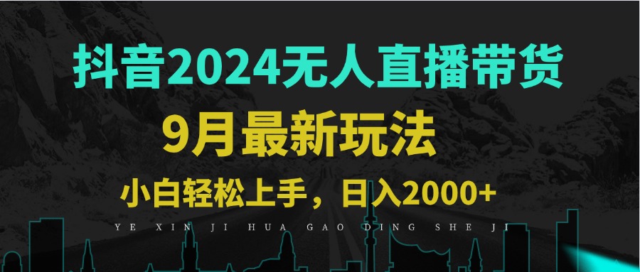 9月抖音无人直播带货新玩法，不违规，三天起号，轻松日躺赚1000+-观棋网创