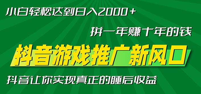 新风口抖音游戏推广—拼一年赚十年的钱，小白每天一小时轻松日入2000＋-观棋网创