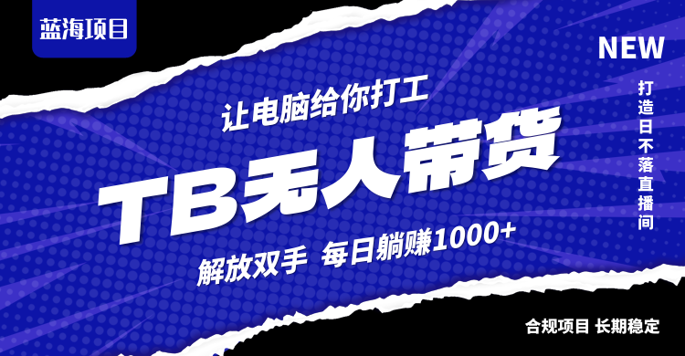 淘宝无人直播最新玩法，不违规不封号，轻松月入3W+-观棋网创