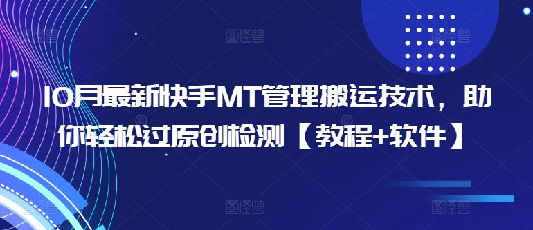10月最新快手MT管理搬运技术，助你轻松过原创检测【教程+软件】-观棋网创