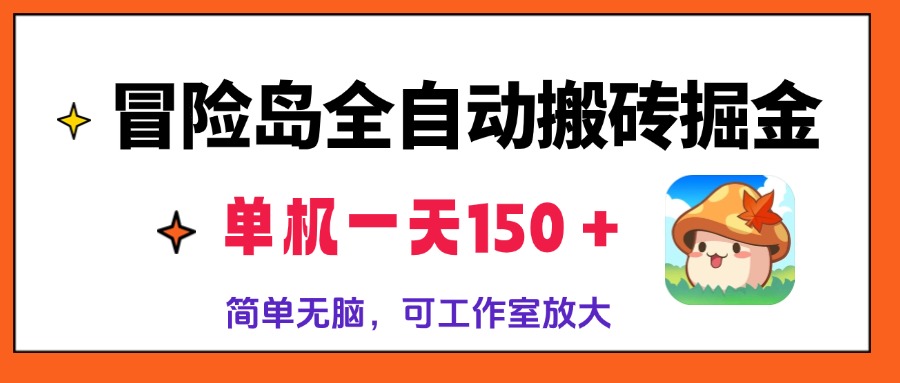 冒险岛全自动搬砖掘金，单机一天150＋，简单无脑，矩阵放大收益爆炸-观棋网创