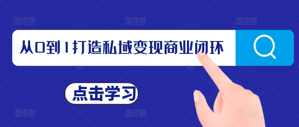 从0到1打造私域变现商业闭环，私域变现操盘手，私域IP打造-观棋网创