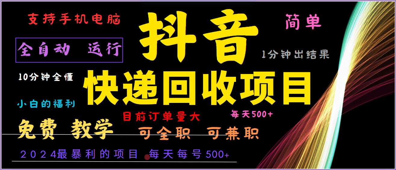 2024年最暴利项目，抖音撸派费，全自动运行，每天500+,简单且易上手，可复制可长期-观棋网创
