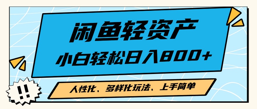 闲鱼轻资产，人性化、多样化玩法， 小白轻松上手，学会轻松日入2000+-观棋网创