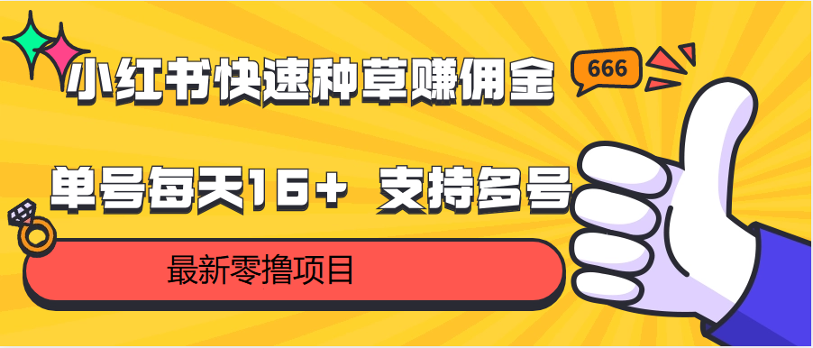 小红书快速种草赚佣金，零撸单号每天16+ 支持多号操作-观棋网创