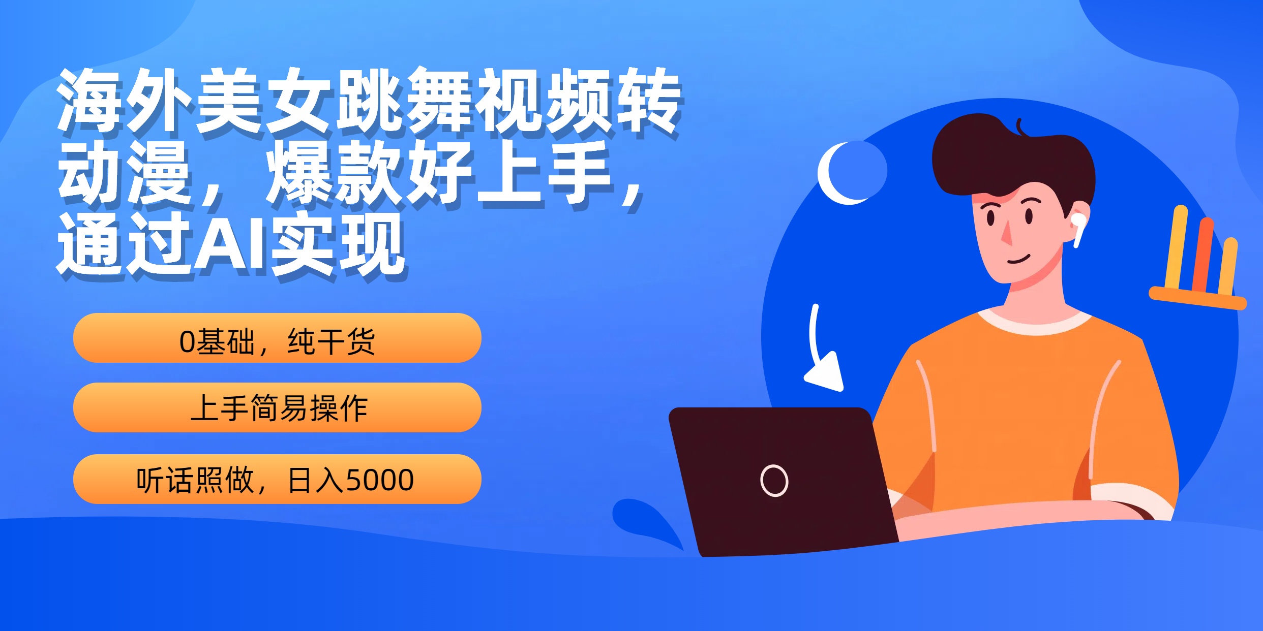 (10072期)海外美女跳舞视频转动漫，爆款好上手，通过AI实现  日入5000-观棋网创