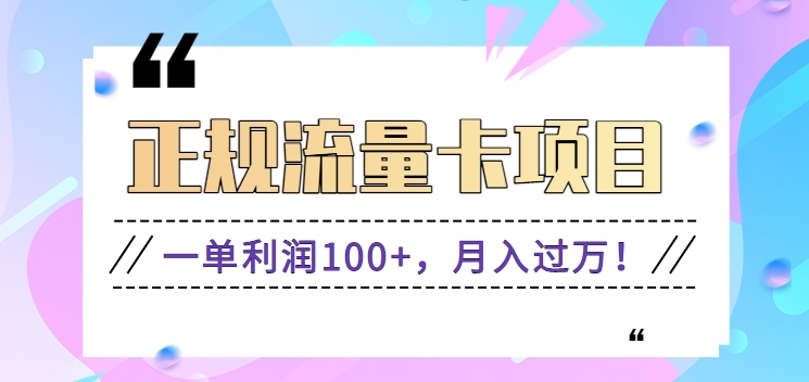 正规手机流量卡项目，一单利润100+，月入过万！人人可做(推广技术+正规渠道)-观棋网创