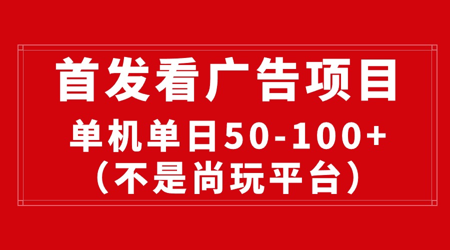 最新看广告平台(不是尚玩-观棋网创