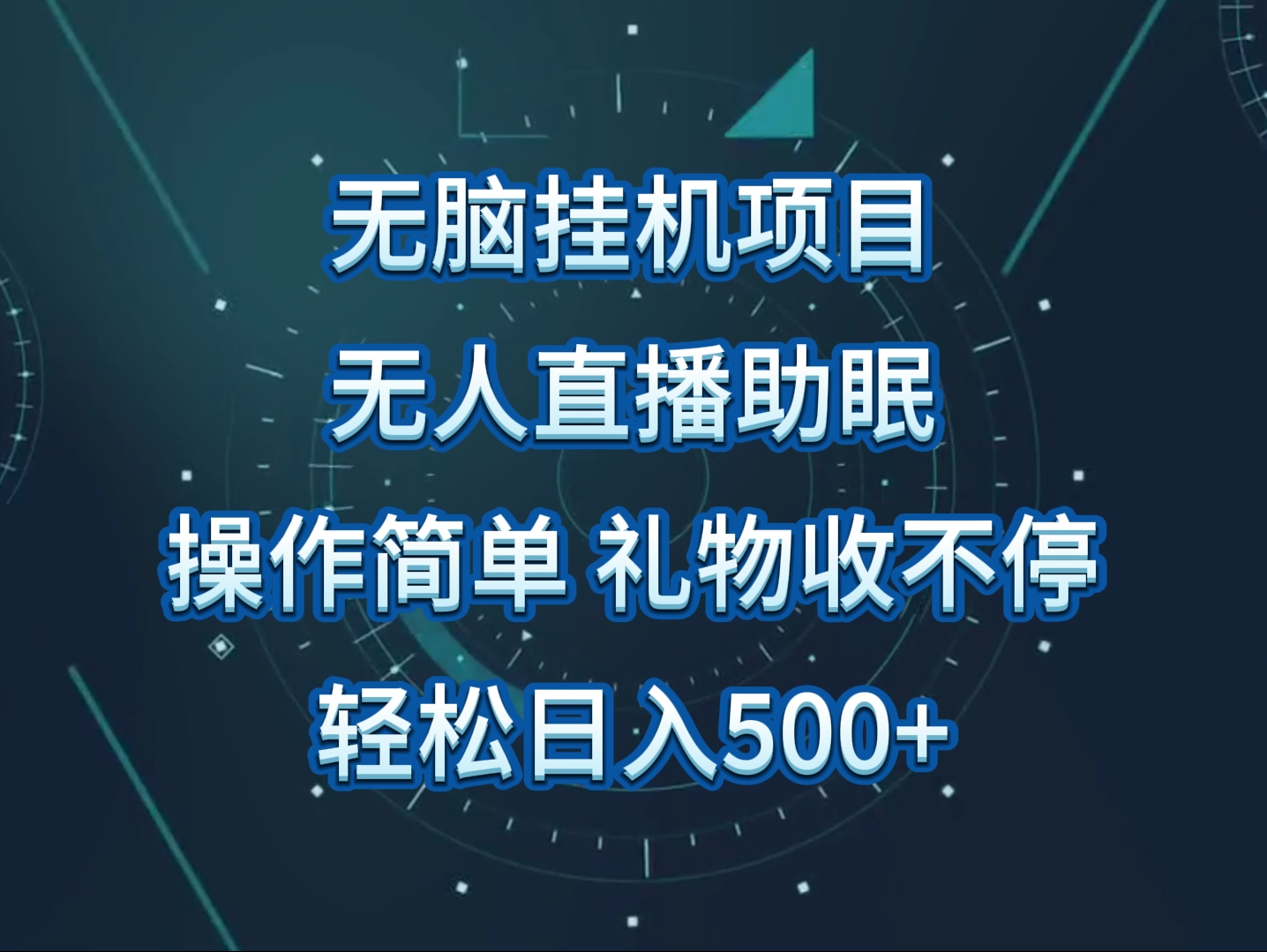 无人直播助眠项目，无脑挂机，操作简单，解放双手，礼物刷不停-观棋网创