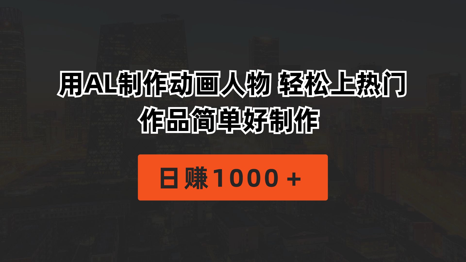 用AL制作动画人物 轻松上热门 作品简单好制作  日赚1000＋-观棋网创