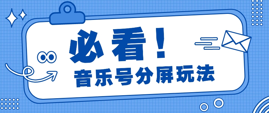 音乐号分屏玩法，疯狂涨粉，多种拓展变现方式月收入过万【视频教程】-观棋网创